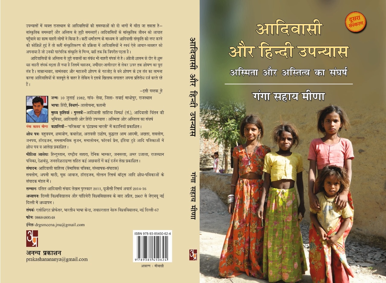 Aadivasi Aur Hindi Upanyas